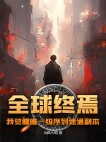 《全球终焉,我觉醒唯一级序列速通副本》全集下载 《全球终焉,我觉醒唯一级序列速通副本》全集下载