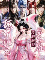 《狐媚妲己,攻略峡谷男英雄》全集下载 《狐媚妲己,攻略峡谷男英雄》全集下载