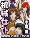 《机械女仆》全集下载 《机械女仆》全集下载