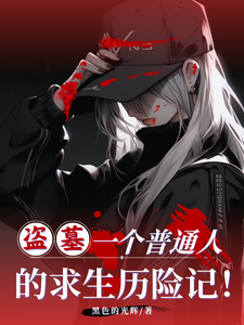 《盗墓:一个普通人的求生历险记!》全集下载 《盗墓:一个普通人的求生历险记!》全集下载