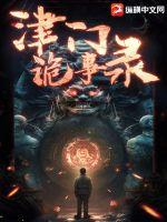 《津门诡事录》全集下载 《津门诡事录》全集下载