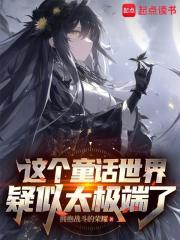 《在童话世界当霸王怎么了?》全集下载 《在童话世界当霸王怎么了?》全集下载