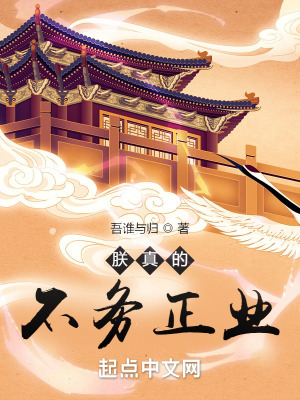 《朕真的不务正业》全集下载 《朕真的不务正业》全集下载