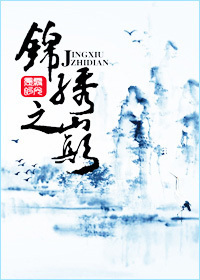 《锦绣之巅》全集下载 《锦绣之巅》全集下载