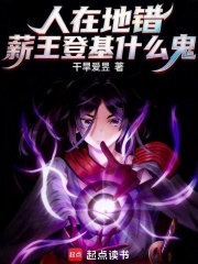 《人在地错，薪王登基什么鬼？》全集下载