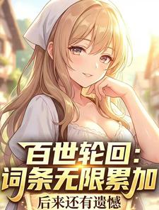 《百世轮回:词条无限累加》全集下载 《百世轮回:词条无限累加》全集下载