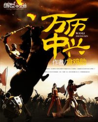 《万历中兴》全集下载