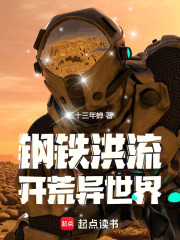 《钢铁洪流开荒异世界》全集下载
