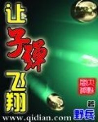 《让子弹飞翔》全集下载