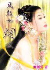 《穿越之风起如烟灭》全集下载 《穿越之风起如烟灭》全集下载
