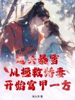《边关暴雪,从拯救娇妻开始富甲一方》全集下载 《边关暴雪,从拯救娇妻开始富甲一方》全集下载