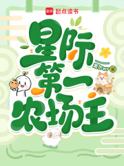 《星际第一农场主》全集下载 《星际第一农场主》全集下载