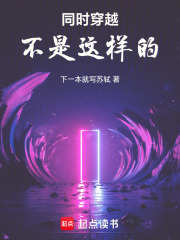 《同时穿越不是这样的!》全集下载 《同时穿越不是这样的!》全集下载