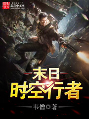 《末日时空行者》全集下载