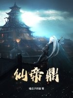 《仙帝鼎》全集下载