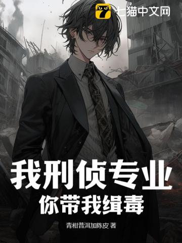 《我刑侦专业,你带我缉毒?》全集下载 《我刑侦专业,你带我缉毒?》全集下载