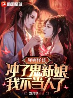 《规则怪谈：冲了鬼新娘，我不当人了》全集下载