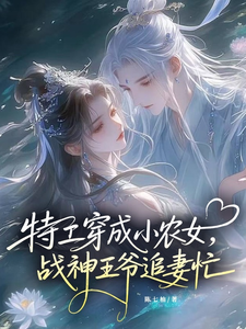 《特工穿成小农女：战神王爷追妻忙》全集下载