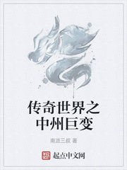 《传奇世界之中州巨变》全集下载 《传奇世界之中州巨变》全集下载