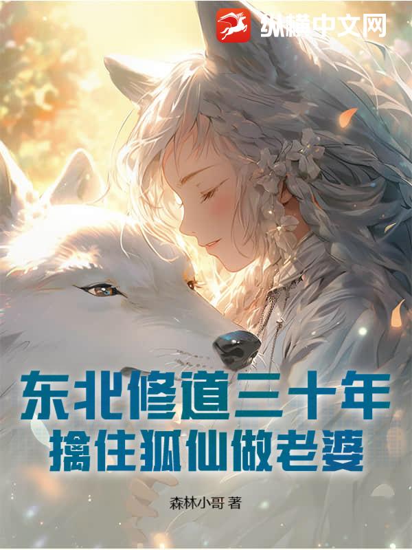 《东北修道三十年,擒住狐仙做老婆》全集下载 《东北修道三十年,擒住狐仙做老婆》全集下载