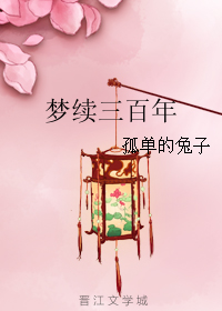 《梦续三百年》全集下载 《梦续三百年》全集下载