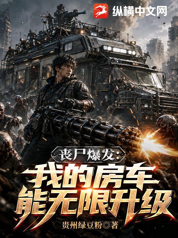 《丧尸爆发：我的房车能无限升级》全集下载