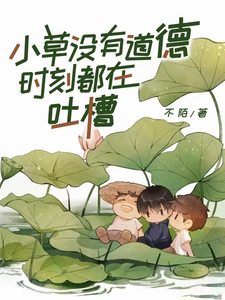《小草没有道德，时刻都在吐槽》全集下载