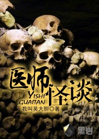 《医师怪谈》全集下载 《医师怪谈》全集下载