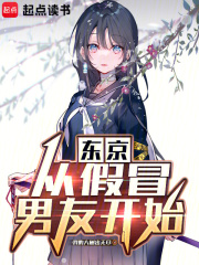 《东京:从假冒男友开始》全集下载 《东京:从假冒男友开始》全集下载