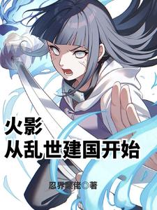 《火影：从乱世建国开始》全集下载