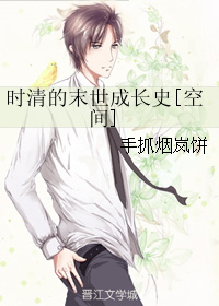 《时清的末世成长史[空间]》全集下载