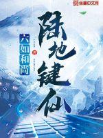 《陆地键仙》全集下载 《陆地键仙》全集下载