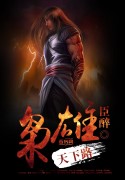 《枭雄天下路》全集下载 《枭雄天下路》全集下载