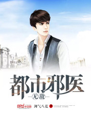 《都市无敌邪医》全集下载 《都市无敌邪医》全集下载
