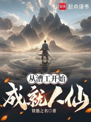 《从漕工开始成就人仙》全集下载
