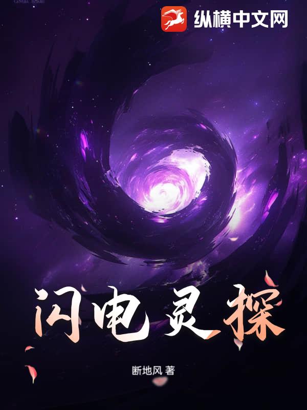 《闪电灵探》全集下载 《闪电灵探》全集下载