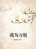 《我为刀俎》全集下载