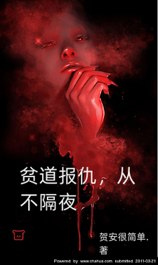 《贫道报仇，从不隔夜！》全集下载