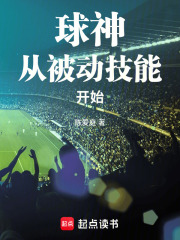 《球神从被动技能开始》全集下载 《球神从被动技能开始》全集下载