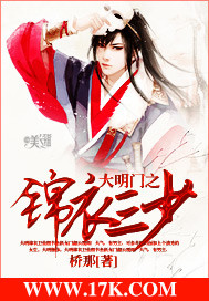 《大明门之锦衣三少》全集下载