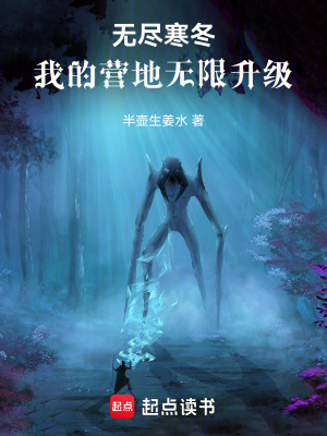 《无尽寒冬:我的营地无限升级》全集下载 《无尽寒冬:我的营地无限升级》全集下载