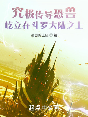 《究极传导恐兽屹立在斗罗大陆之上》全集下载