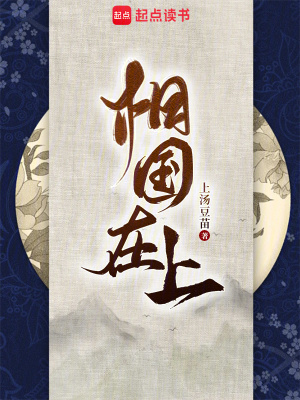 《相国在上》全集下载