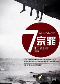 《七宗罪》全集下载 《七宗罪》全集下载