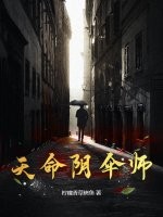 《天命阴伞师》全集下载