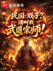 《民国：戏子？请叫我武道宗师！》全集下载