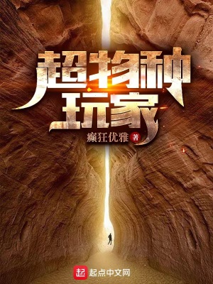《超物种玩家》全集下载 《超物种玩家》全集下载