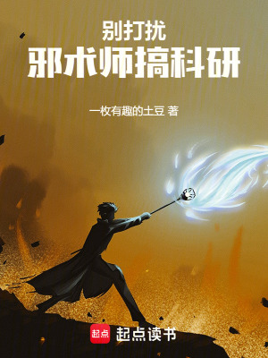 《别打扰邪术师搞科研》全集下载