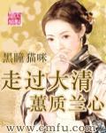 《走过大清—蕙质兰心》全集下载 《走过大清—蕙质兰心》全集下载