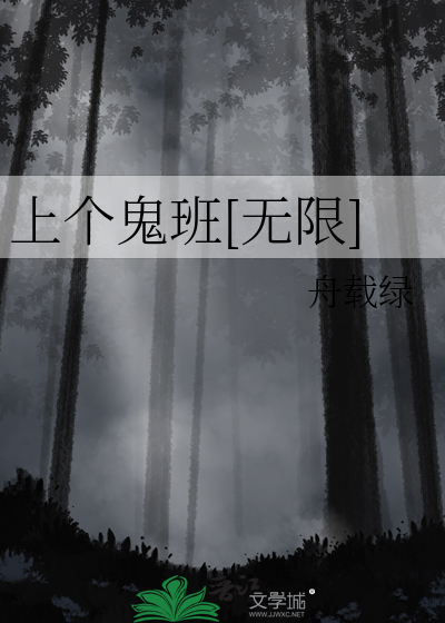 《上个鬼班[无限]》全集下载